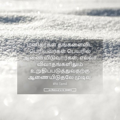 Picture 05 - எபிரெயர் 6:16 TAMIRV - மனிதர்கள் - Bible Verse Picture