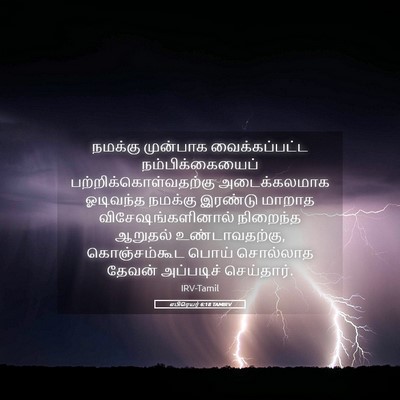 Picture 05 - எபிரெயர் 6:18 TAMIRV - நமக்கு முன்பாக - Bible Verse Picture