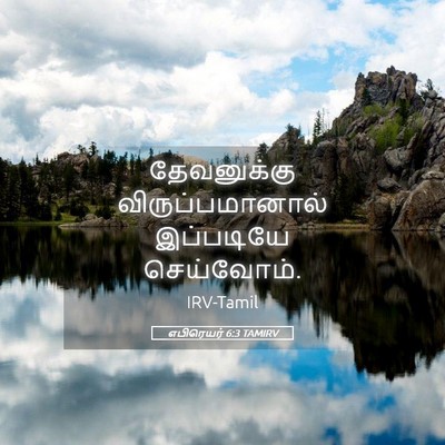 Picture 05 - எபிரெயர் 6:3 TAMIRV - தேவனுக்கு - Bible Verse Picture