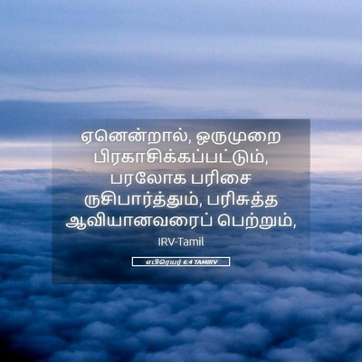 Picture 05 - எபிரெயர் 6:4 TAMIRV - ஏனென்றால், - Bible Verse Picture