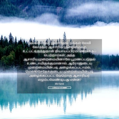 Picture 05 - எபிரெயர் 7:11 TAMIRV - அல்லாமலும், - Bible Verse Picture