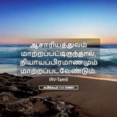 Picture 05 - எபிரெயர் 7:12 TAMIRV - ஆசாரியத்துவம் - Bible Verse Picture
