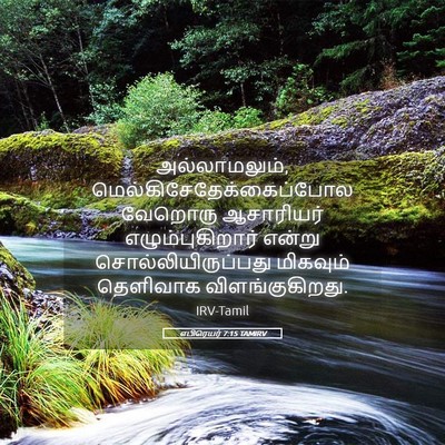 Picture 05 - எபிரெயர் 7:15 TAMIRV - அல்லாமலும், - Bible Verse Picture