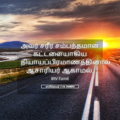 Picture 05 - எபிரெயர் 7:16 TAMIRV - அவர் சரீர - Bible Verse Picture
