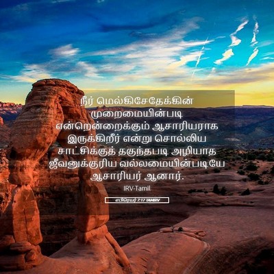 Picture 05 - எபிரெயர் 7:17 TAMIRV - நீர் - Bible Verse Picture