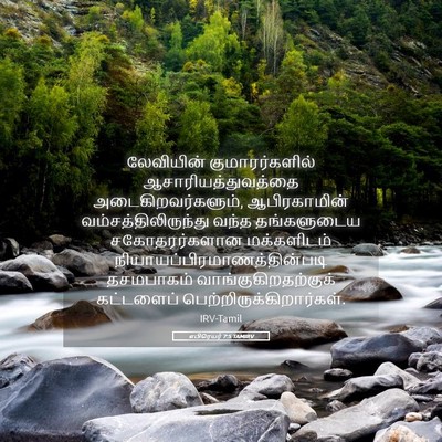 Picture 05 - எபிரெயர் 7:5 TAMIRV - லேவியின் - Bible Verse Picture
