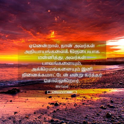 Picture 05 - எபிரெயர் 8:12 TAMIRV - ஏனென்றால், நான் - Bible Verse Picture