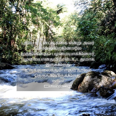 Picture 05 - எபிரெயர் 8:13 TAMIRV - புதிய உடன்படிக்கை - Bible Verse Picture