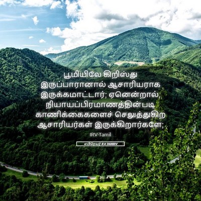 Picture 05 - எபிரெயர் 8:4 TAMIRV - பூமியிலே கிறிஸ்து - Bible Verse Picture
