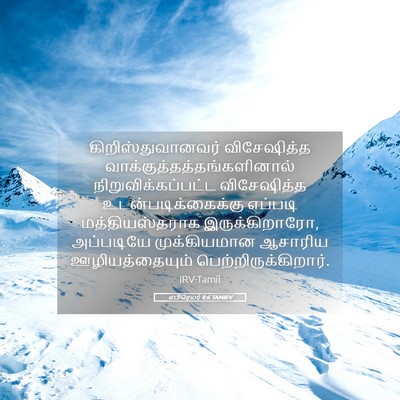 Picture 05 - எபிரெயர் 8:6 TAMIRV - கிறிஸ்துவானவர் - Bible Verse Picture
