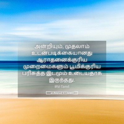 Picture 05 - எபிரெயர் 9:1 TAMIRV - அன்றியும், - Bible Verse Picture