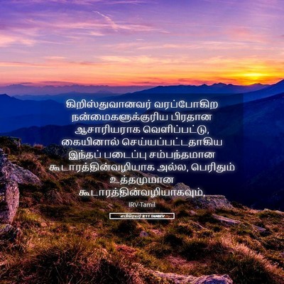 Picture 05 - எபிரெயர் 9:11 TAMIRV - கிறிஸ்துவானவர் - Bible Verse Picture