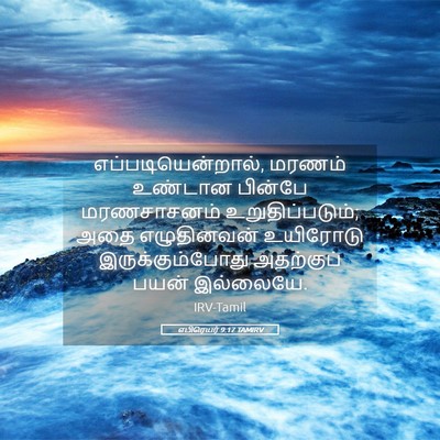 Picture 05 - எபிரெயர் 9:17 TAMIRV - எப்படியென்றால், - Bible Verse Picture