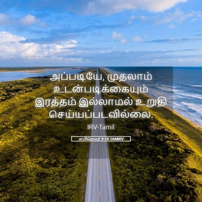 Picture 05 - எபிரெயர் 9:18 TAMIRV - அப்படியே, முதலாம் - Bible Verse Picture