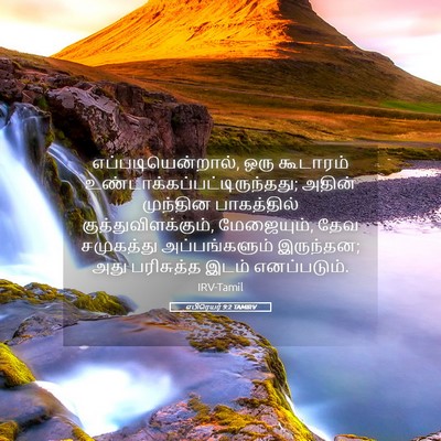 Picture 05 - எபிரெயர் 9:2 TAMIRV - எப்படியென்றால், - Bible Verse Picture