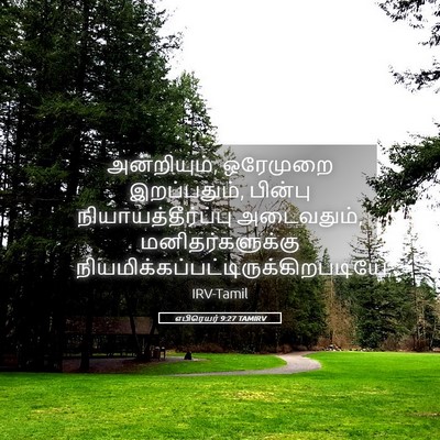 Picture 05 - எபிரெயர் 9:27 TAMIRV - அன்றியும், - Bible Verse Picture