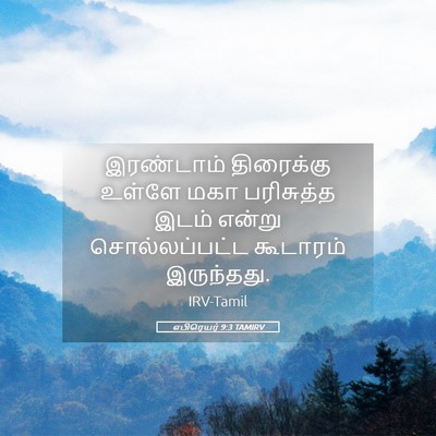 Picture 05 - எபிரெயர் 9:3 TAMIRV - இரண்டாம் திரைக்கு - Bible Verse Picture