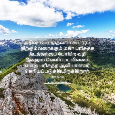 Picture 05 - எபிரெயர் 9:8 TAMIRV - அதினாலே, முதலாம் - Bible Verse Picture