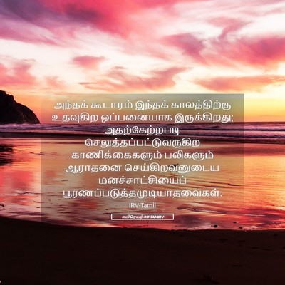 Picture 05 - எபிரெயர் 9:9 TAMIRV - அந்தக் கூடாரம் - Bible Verse Picture