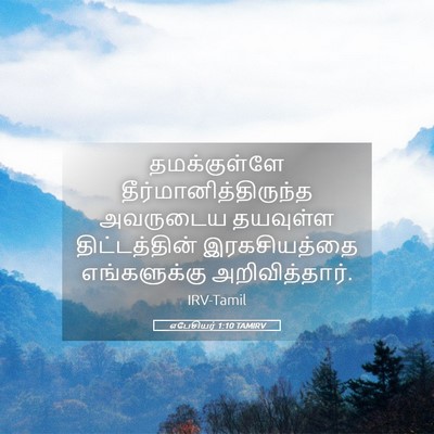 Picture 05 - எபேசியர் 1:10 TAMIRV - தமக்குள்ளே - Bible Verse Picture
