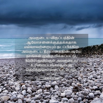 Picture 05 - எபேசியர் 1:12 TAMIRV - அவருடைய - Bible Verse Picture