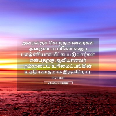 Picture 05 - எபேசியர் 1:14 TAMIRV - அவருக்குச் - Bible Verse Picture