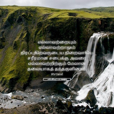 Picture 05 - எபேசியர் 1:23 TAMIRV - எல்லாவற்றையும் - Bible Verse Picture