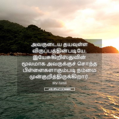 Picture 05 - எபேசியர் 1:6 TAMIRV - அவருடைய தயவுள்ள - Bible Verse Picture