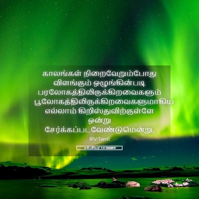 Picture 05 - எபேசியர் 1:9 TAMIRV - காலங்கள் - Bible Verse Picture