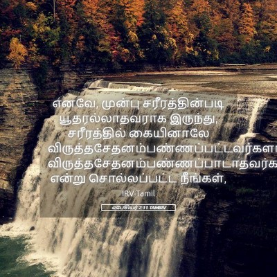 Picture 05 - எபேசியர் 2:11 TAMIRV - எனவே, முன்பு - Bible Verse Picture