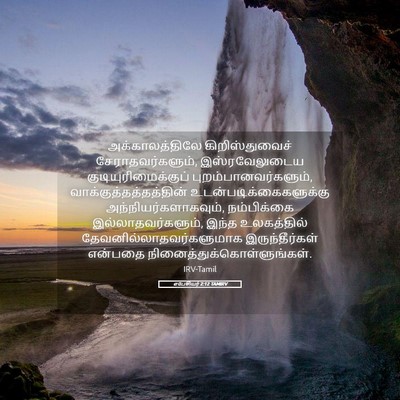 Picture 05 - எபேசியர் 2:12 TAMIRV - அக்காலத்திலே - Bible Verse Picture