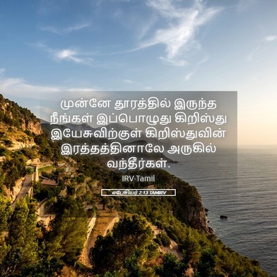 Picture 05 - எபேசியர் 2:13 TAMIRV - முன்னே தூரத்தில் - Bible Verse Picture