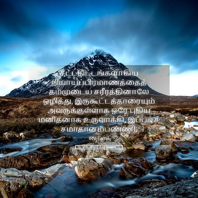Picture 05 - எபேசியர் 2:15 TAMIRV -  - Bible Verse Picture