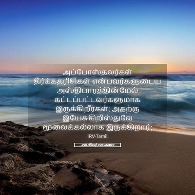 Picture 05 - எபேசியர் 2:20 TAMIRV - அப்போஸ்தலர்கள் - Bible Verse Picture