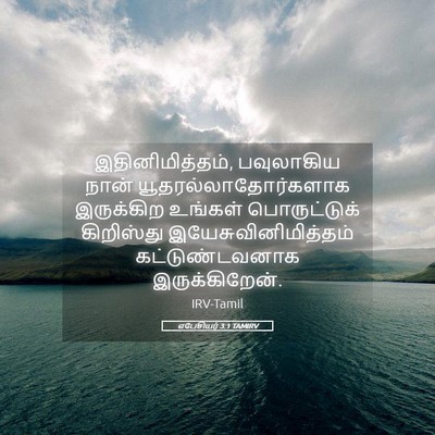 Picture 05 - எபேசியர் 3:1 TAMIRV - இதினிமித்தம், - Bible Verse Picture