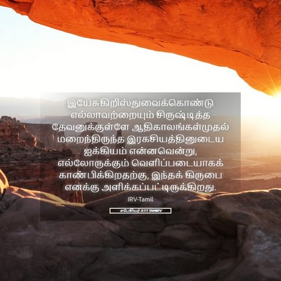 Picture 05 - எபேசியர் 3:11 TAMIRV -  - Bible Verse Picture