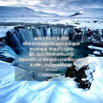 Picture 05 - எபேசியர் 3:12 TAMIRV - அவர்மேல் உள்ள - Bible Verse Picture