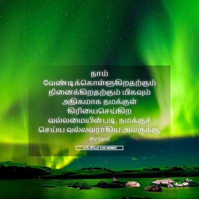 Picture 05 - எபேசியர் 3:20 TAMIRV - நாம் - Bible Verse Picture