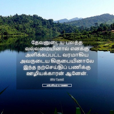 Picture 05 - எபேசியர் 3:7 TAMIRV - தேவனுடைய பலத்த - Bible Verse Picture