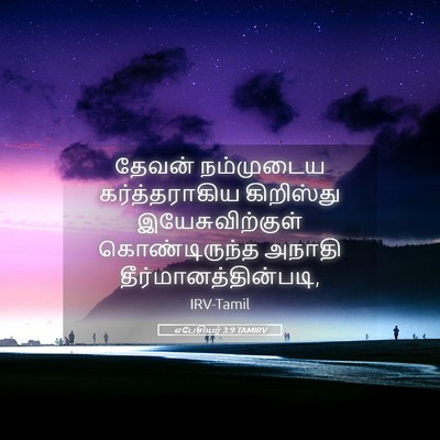 Picture 05 - எபேசியர் 3:9 TAMIRV - தேவன் நம்முடைய - Bible Verse Picture