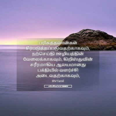 Picture 05 - எபேசியர் 4:12 TAMIRV - பரிசுத்தவான்கள் - Bible Verse Picture