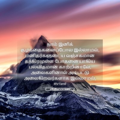 Picture 05 - எபேசியர் 4:14 TAMIRV - நாம் இனிக் - Bible Verse Picture