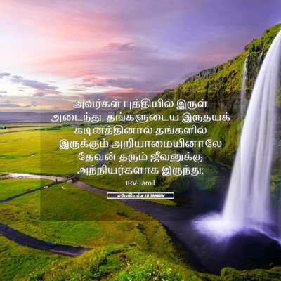 Picture 05 - எபேசியர் 4:18 TAMIRV - அவர்கள் - Bible Verse Picture