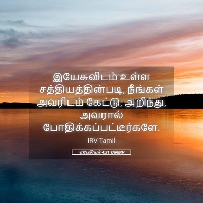 Picture 05 - எபேசியர் 4:21 TAMIRV - இயேசுவிடம் உள்ள - Bible Verse Picture