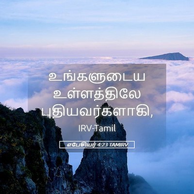 Picture 05 - எபேசியர் 4:23 TAMIRV - உங்களுடைய - Bible Verse Picture