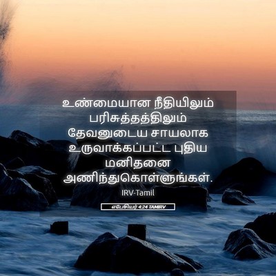 Picture 05 - எபேசியர் 4:24 TAMIRV - உண்மையான - Bible Verse Picture