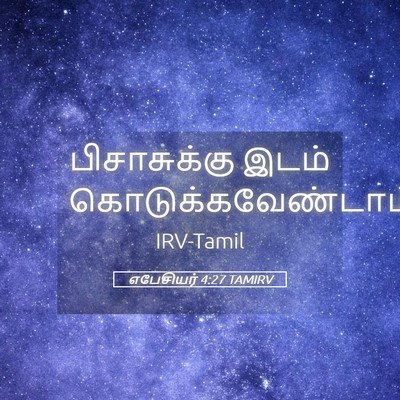 Picture 05 - எபேசியர் 4:27 TAMIRV - பிசாசுக்கு இடம் - Bible Verse Picture