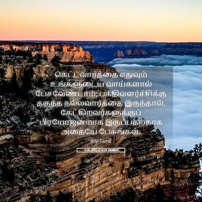 Picture 05 - எபேசியர் 4:29 TAMIRV - கெட்டவார்த்தை - Bible Verse Picture