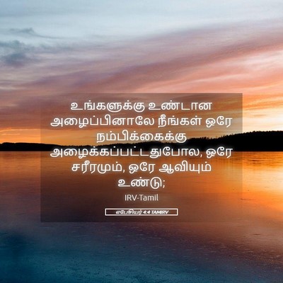 Picture 05 - எபேசியர் 4:4 TAMIRV - உங்களுக்கு உண்டான - Bible Verse Picture