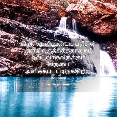 Picture 05 - எபேசியர் 4:7 TAMIRV - கிறிஸ்துவினுடைய - Bible Verse Picture